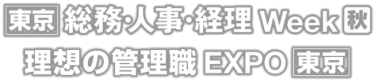 【東京】総務・人事・経理 Week[秋]・理想の管理職EXPO【東京】