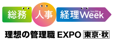 【東京】総務・人事・経理 Week[秋]・理想の管理職EXPO【東京】