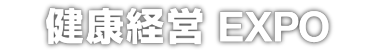 初開催 健康経営EXPO
