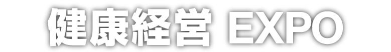初開催 健康経営EXPO