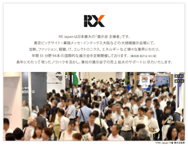 RX Japanは日本最大の「展示会 主催者」です。