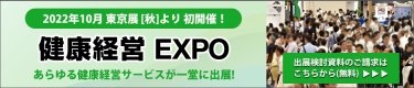 初開催 健康経営EXPO