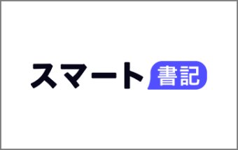 「スマート書記」｜AI ×音声で議事録作成を自動化・効率化