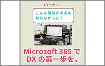 Microsoft 365の利活用をアシスト