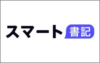 「スマート書記」｜AI ×音声で議事録作成を自動化・効率化