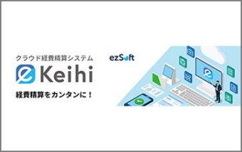 クラウド経費精算システム「eKeihi」