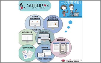 人事労務管理システム「人事労務JANGA【SURUPAs】」