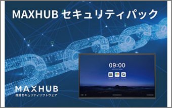 MAXHUB　セキュリティパック