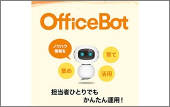 社内のナレッジを集め、育て、活用するAIチャットボット『 OfficeBot 』