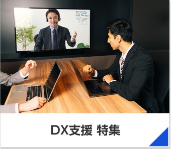 DX支援 特集