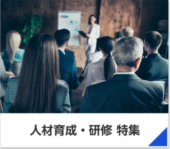 人材育成・研修特集
