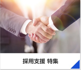 採用支援特集