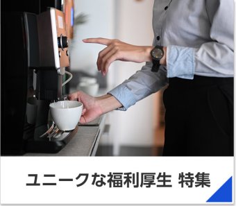 ユニークな福利厚生 特集