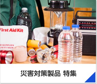 災害対策製品 特集