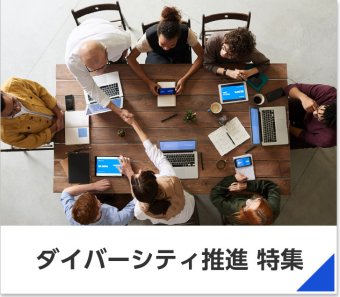 ダイバーシティ推進 特集
