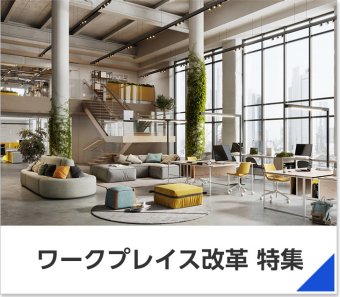 ワークプレイス改革 特集