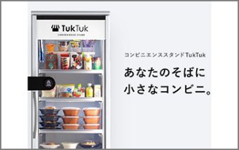 福利厚生に最適なコンビニエンススタンド「TukTuk」