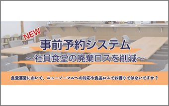 事前予約システム ～社員食堂や弁当注文の廃棄ロスを削減～