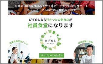 ニューノーマル時代の社食・福利厚生「びずめし」