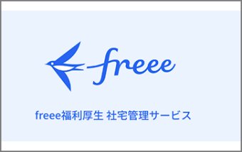 freee福利厚生
