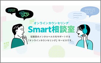 Smart相談室