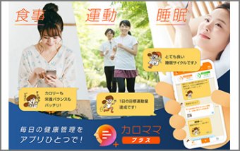 AI健康アプリ『カロママ プラス』