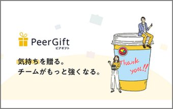 従業員エンゲージメント向上サービス「ピアギフト」