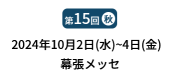 [第15回]  2024年10月2日(水)～4日(金) 幕張メッセ