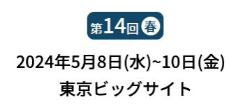 [第14回]  2024年5月8日(水)～10日(金) 東京ビッグサイト