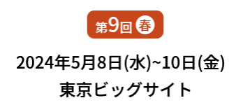[第9回]  2024年5月8日(水)～10日(金) 東京ビッグサイト
