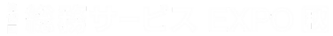 第15回総務サービス EXPO [秋]