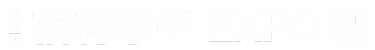 第8回 福利厚生EXPO[秋]
