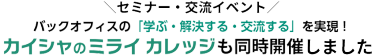 セミナー・交流イベント　バックオフィスの「学ぶ・解決する・交流する」を実現！カイシャのミライ カレッジも同時開催しました