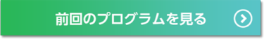 前回のプログラムを見る