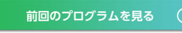 前回のプログラムを見る