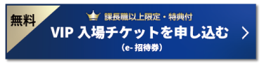【無料】VIP入場チケットを申込む