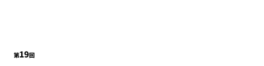 バックオフィスを強く、会社を強く　【東京】総務・人事・経理Week　会場：東京ビッグサイト