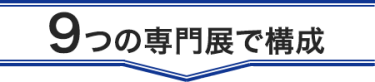 【東京】総務・人事・経理Weekは、9つの専門展で構成
