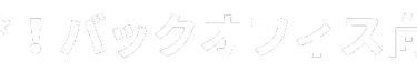 直接見て、触れて、聞ける！日本最大* バックオフィス専門展示会