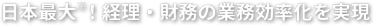 日本最大！経理・財務の業務効率化を実現