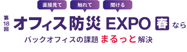 来場すればバックオフィスの見方が変わる！