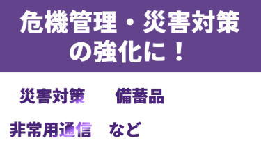 危機管理・災害対策の強化に！　災害対策　備蓄品　非常通信など