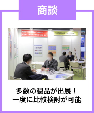商談：多数の製品が出展！一度に比較検討が可能