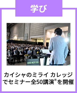 学び：カイシャのミライ カレッジでセミナー 全50講演※を開催