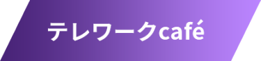 テレワークcafe