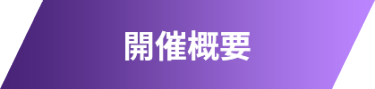 開催概要