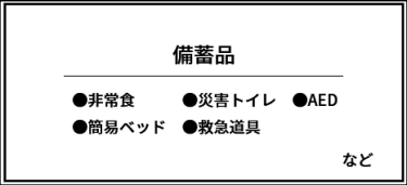 備蓄品