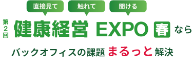 来場すればバックオフィスの見方が変わる！