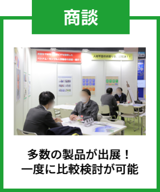 商談：多数の製品が出展！ 一度に比較検討が可能