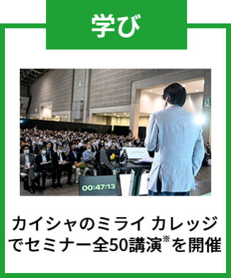 学び：カイシャのミライ カレッジでセミナー 全50講演※を開催